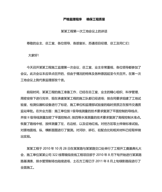 第一次工地会议监理发言内容