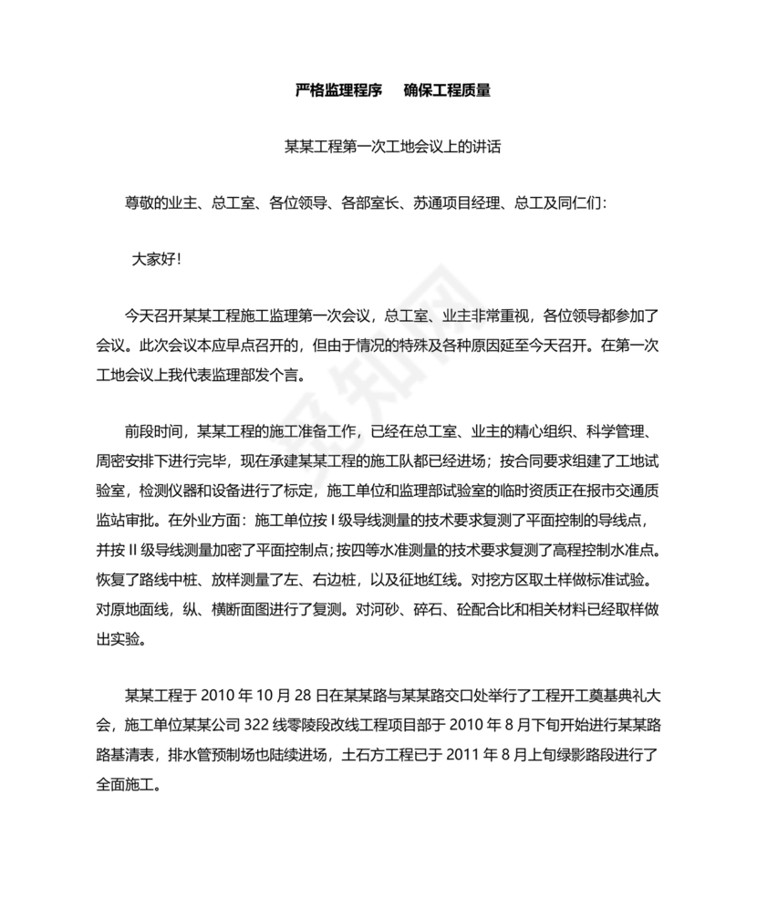 第一次工地会议监理发言内容