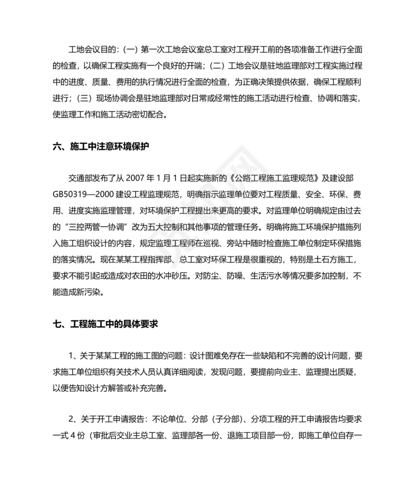 第一次工地会议监理发言内容