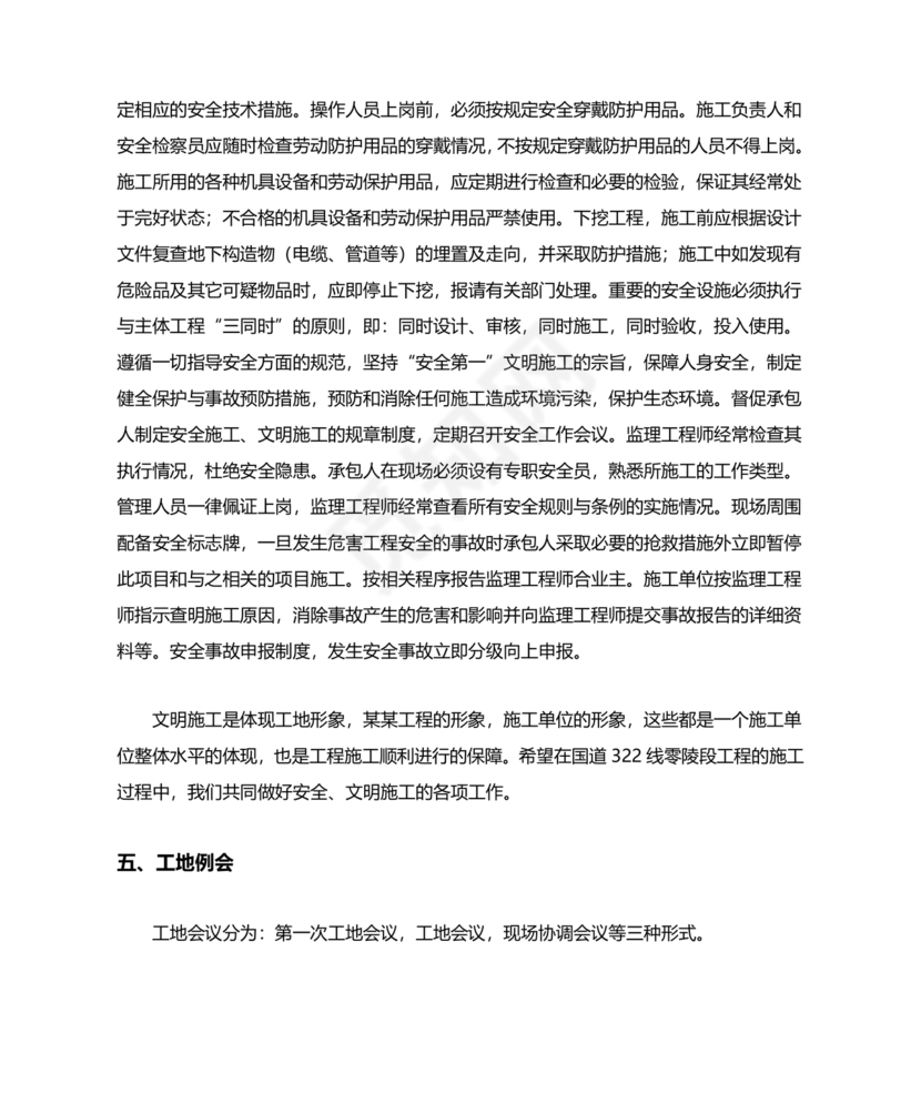 第一次工地会议监理发言内容