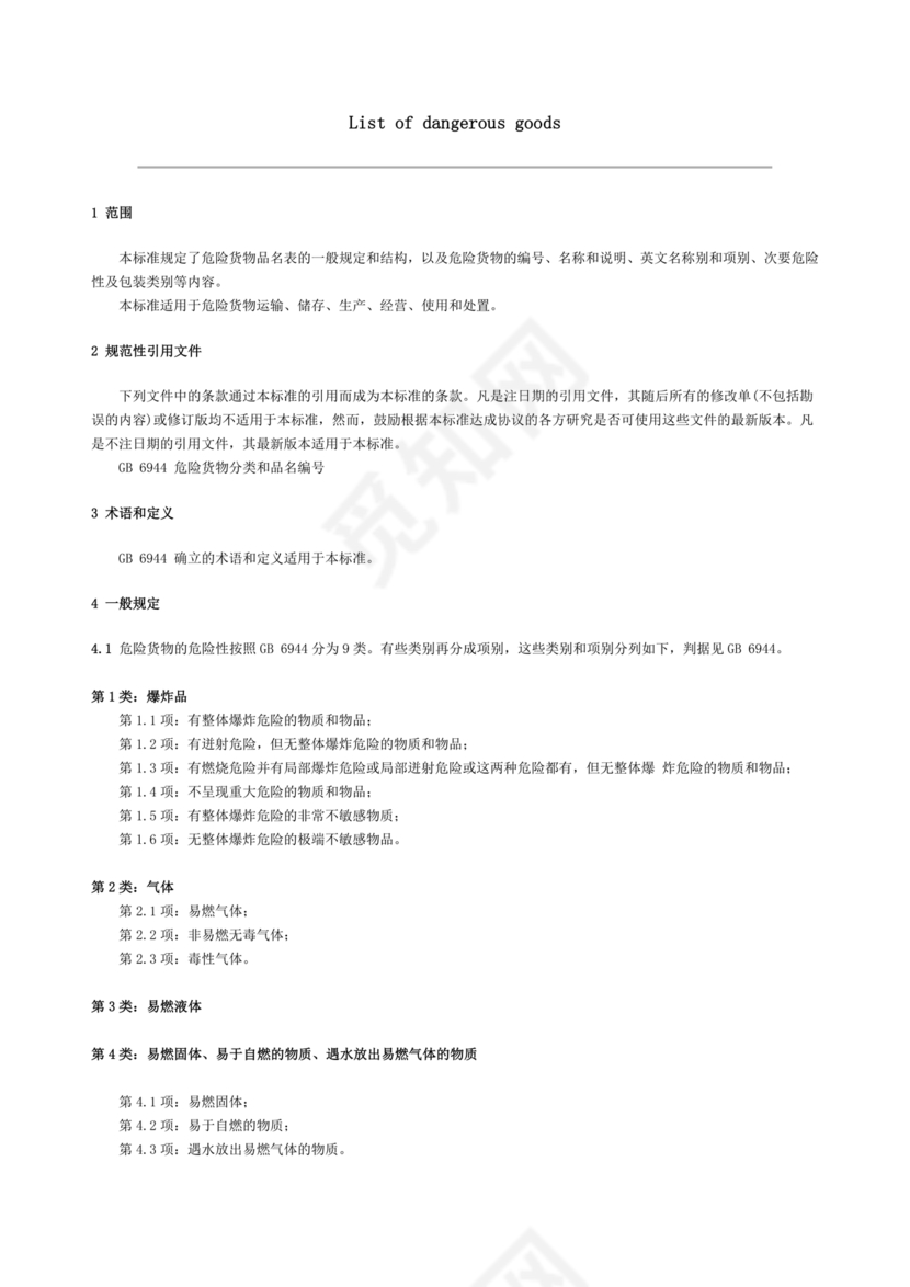 危险货物品名表