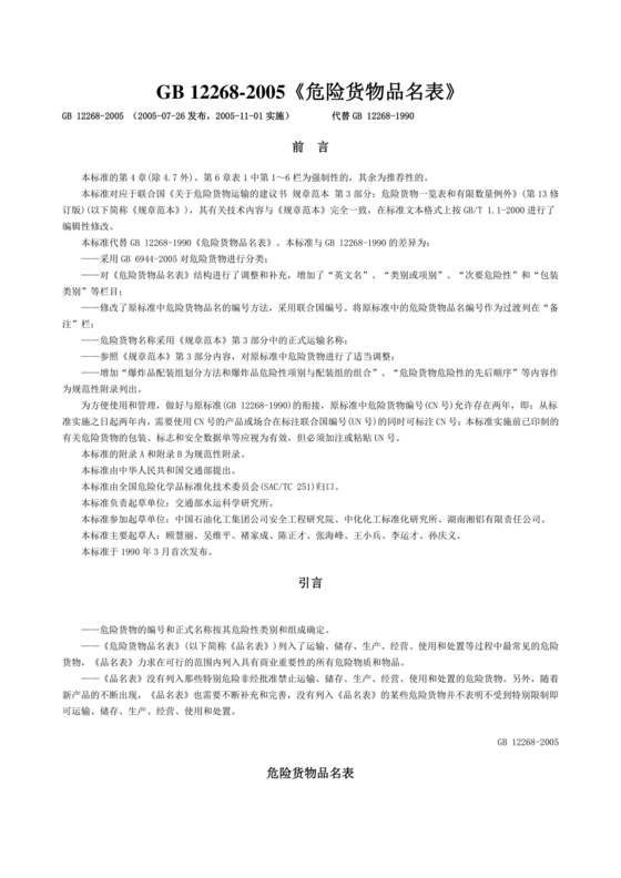 危险货物品名表