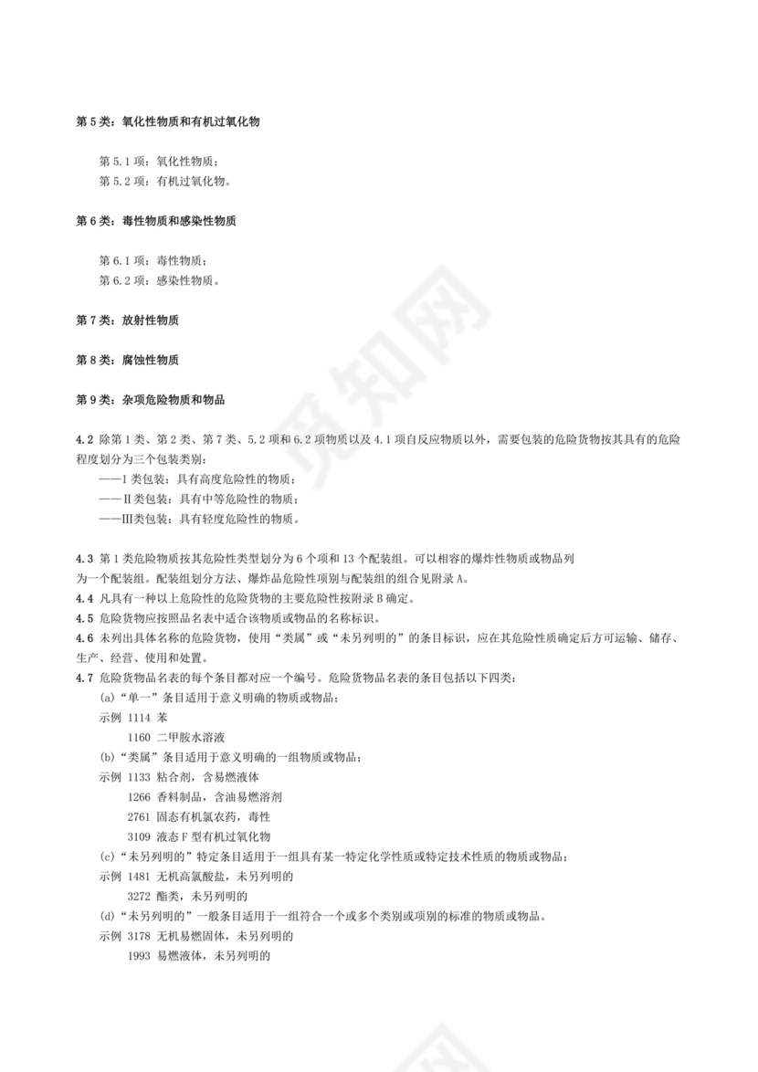 危险货物品名表