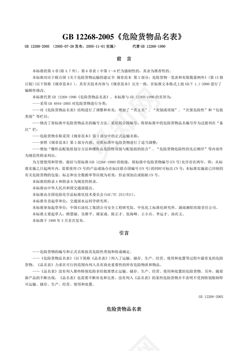 危险货物品名表