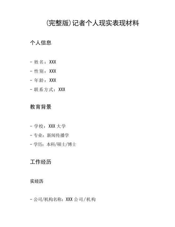 记者个人现实表现材料