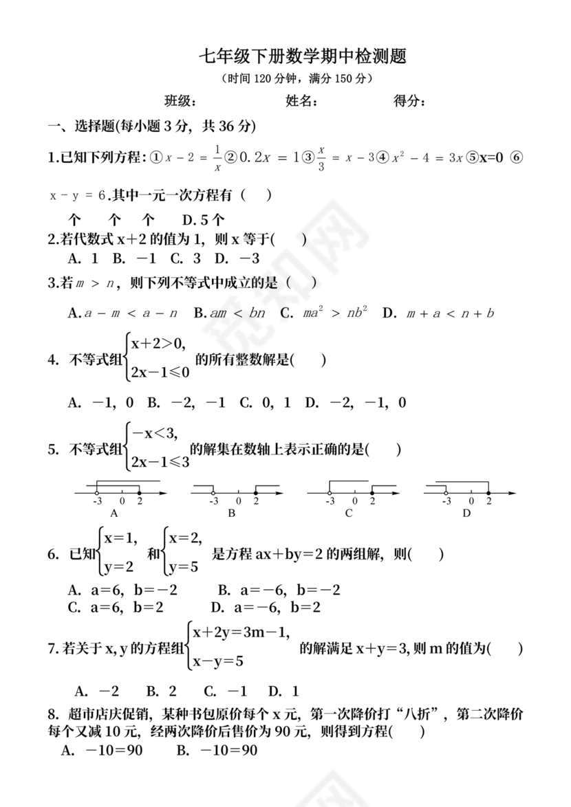 七年级下册数学期末考试卷