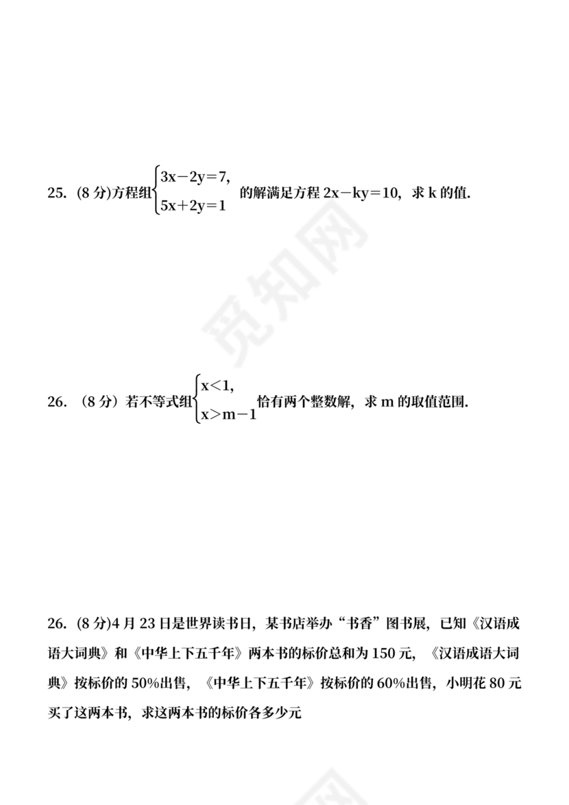 七年级下册数学期末考试卷
