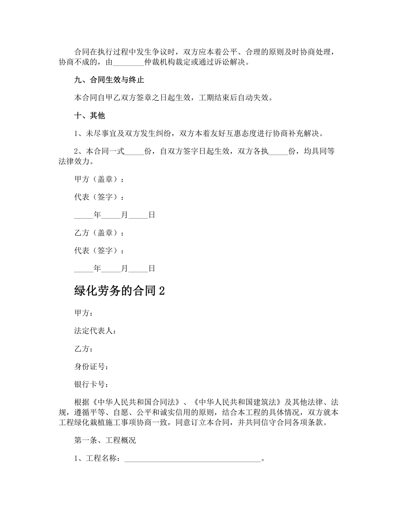 简单绿化劳务合同协议书范本