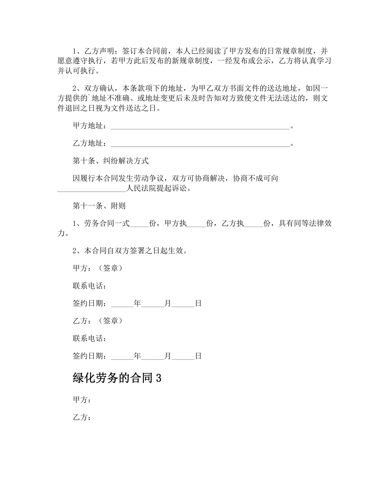 简单绿化劳务合同协议书范本