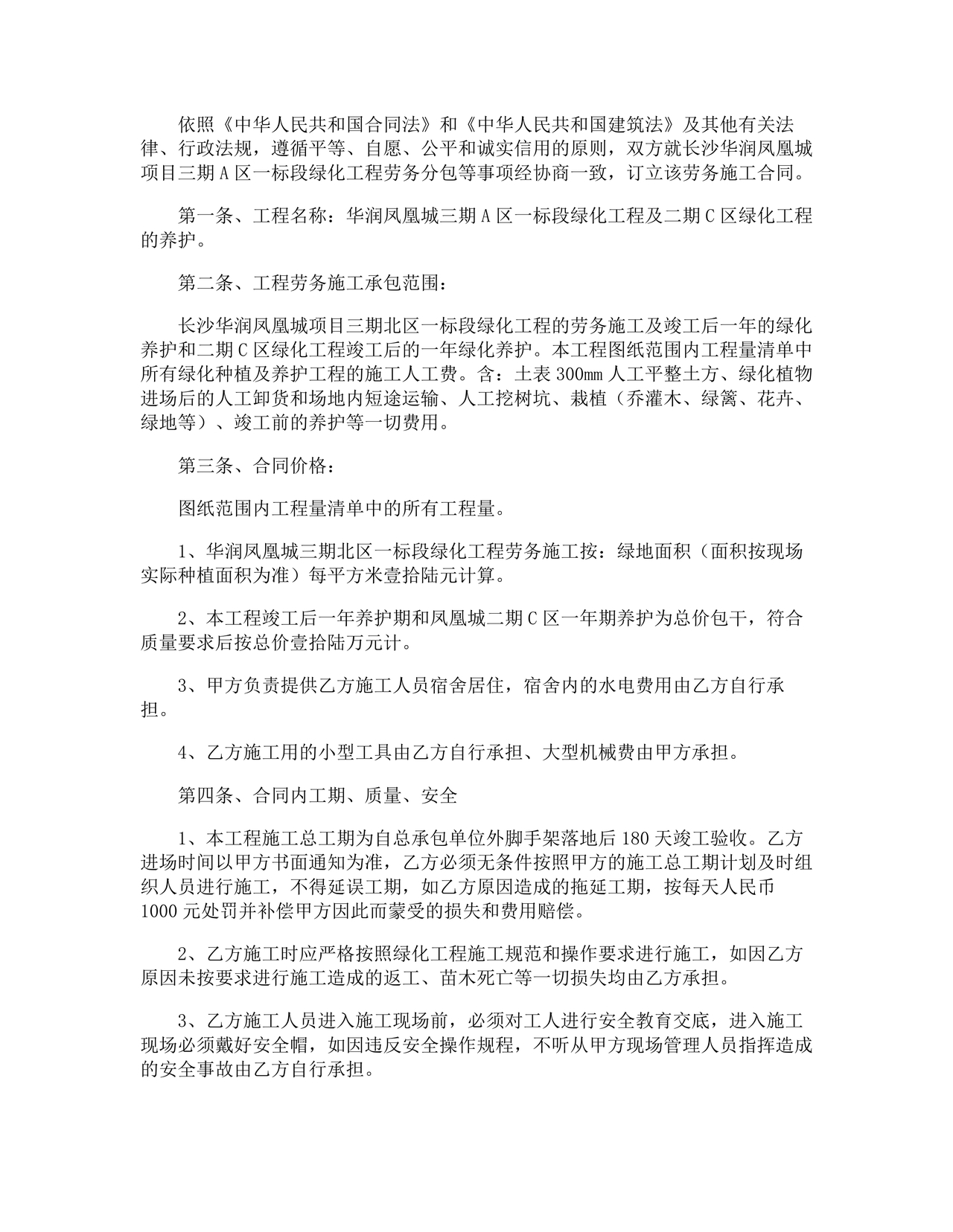 简单绿化劳务合同协议书范本