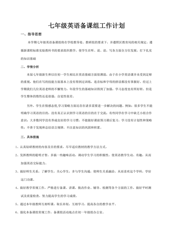 七年级英语备课组工作计划