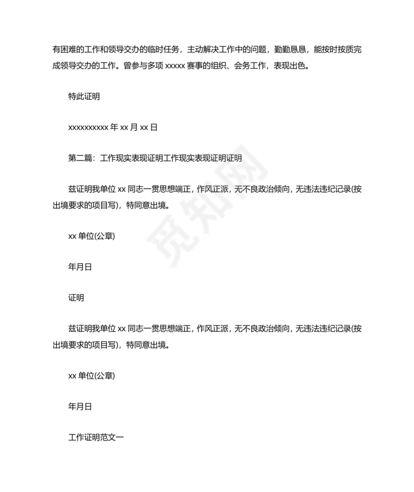 单位现实表现证明