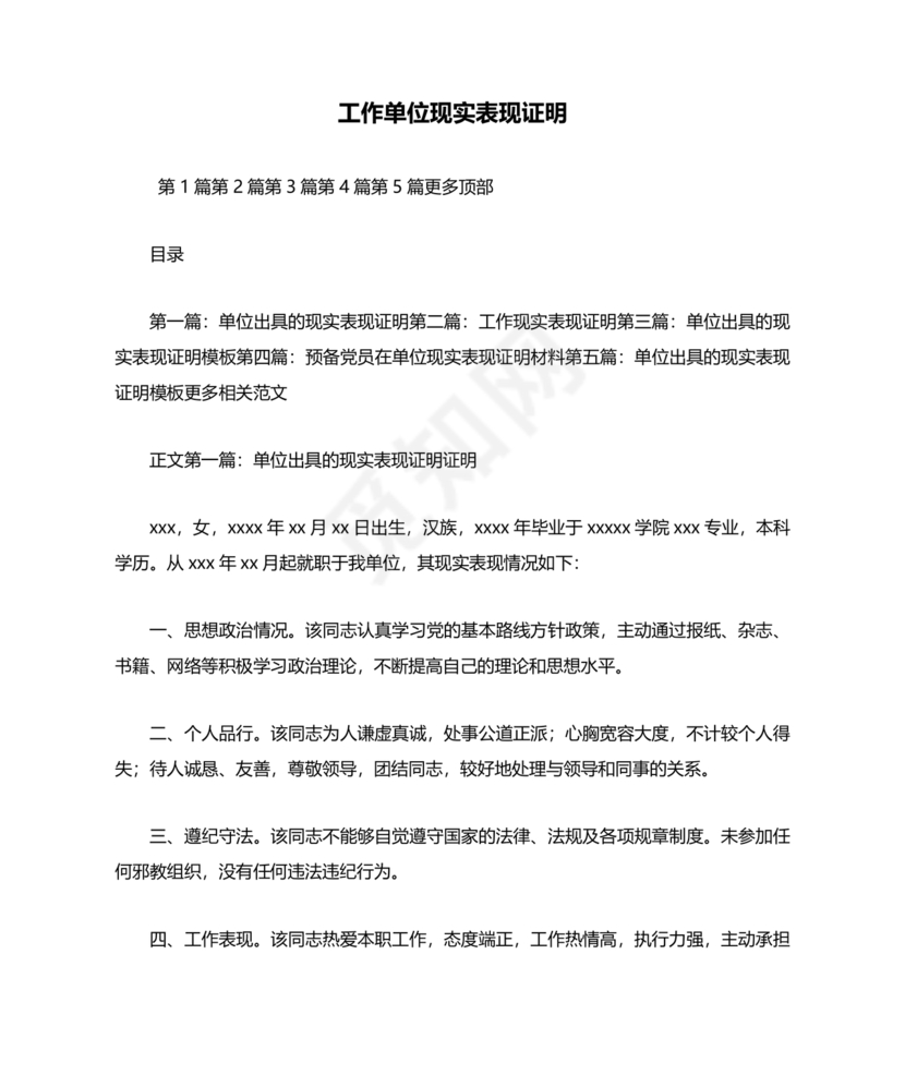 单位现实表现证明