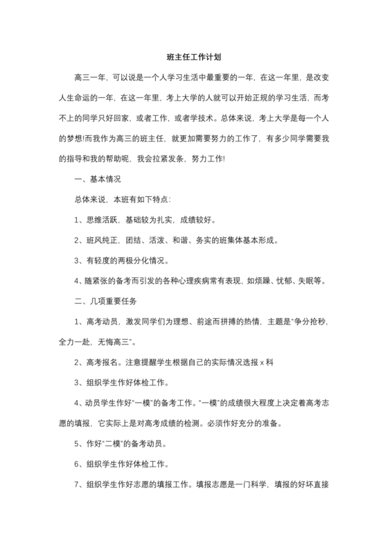高三班主任工作计划