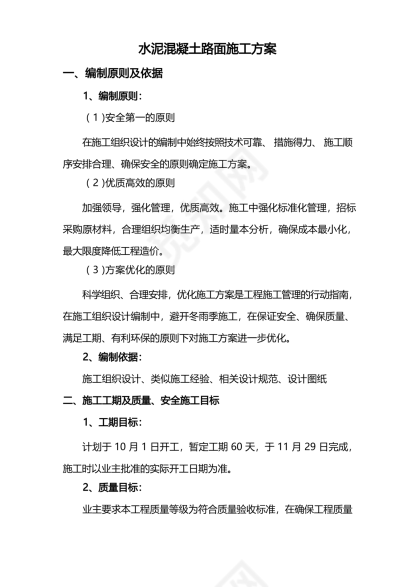 混凝土路面施工方案