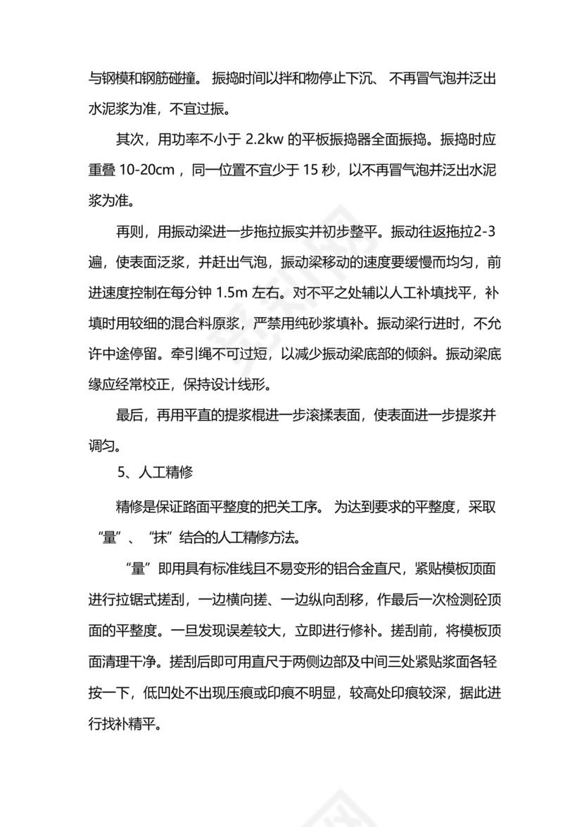 混凝土路面施工方案