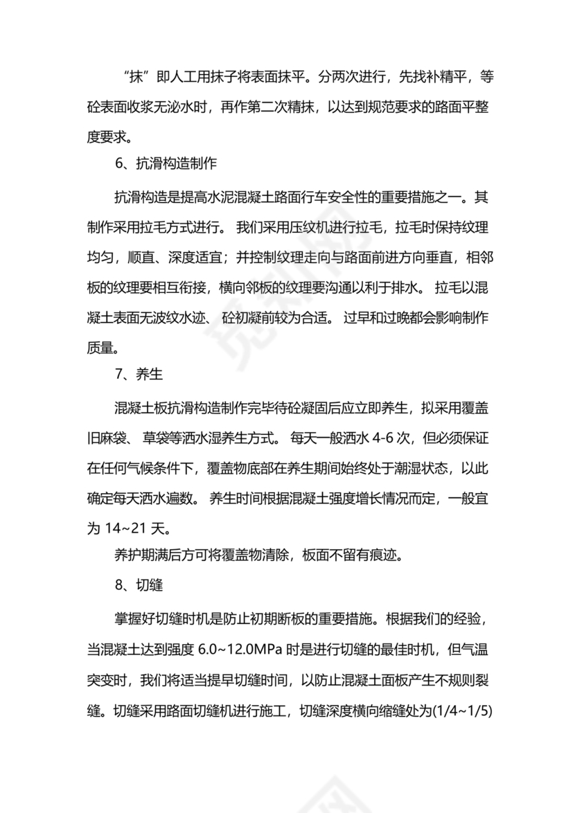 混凝土路面施工方案