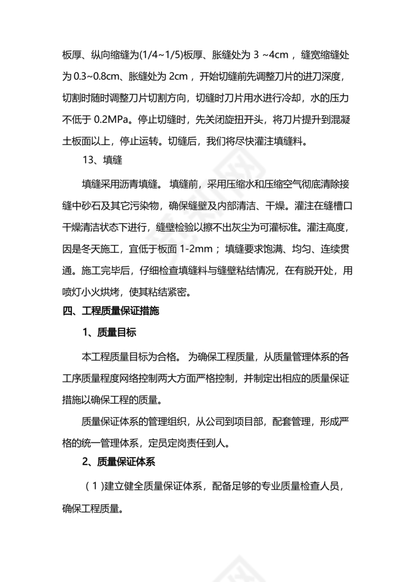 混凝土路面施工方案