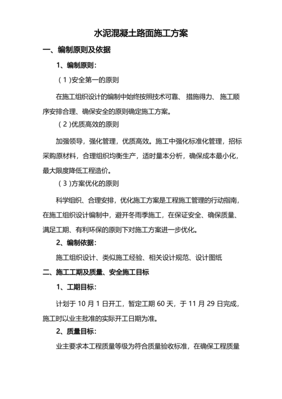 混凝土路面施工方案