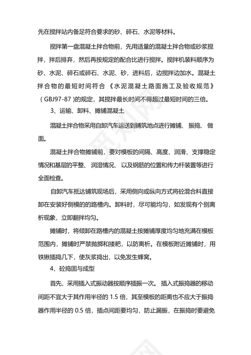 混凝土路面施工方案