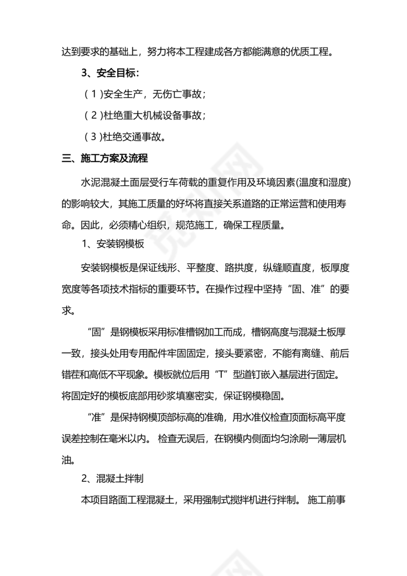 混凝土路面施工方案