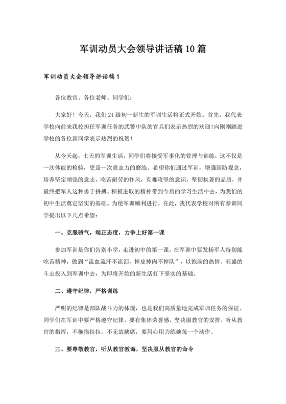 军训动员讲话稿领导