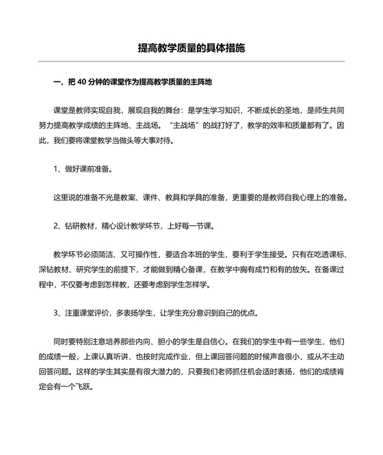 提升教育教学质量方面的措施和建议