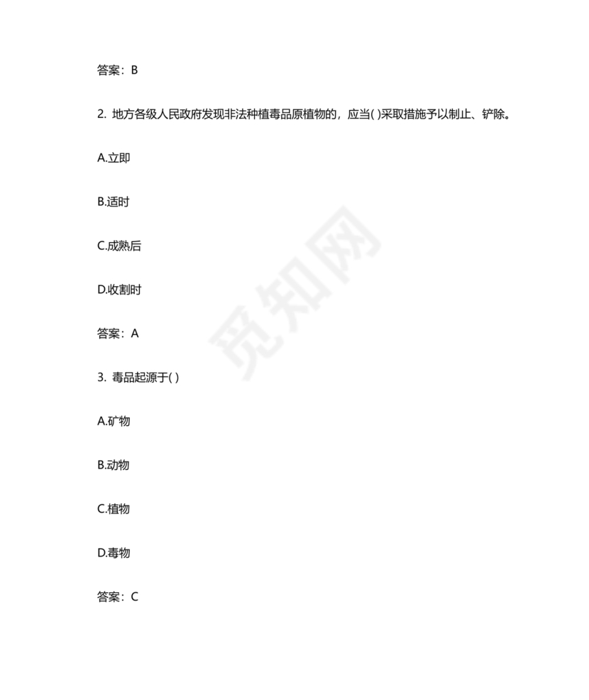 青骄第二课堂禁毒知识答题