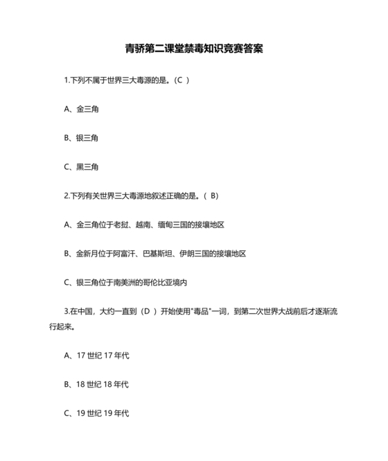 青骄第二课堂禁毒知识答题