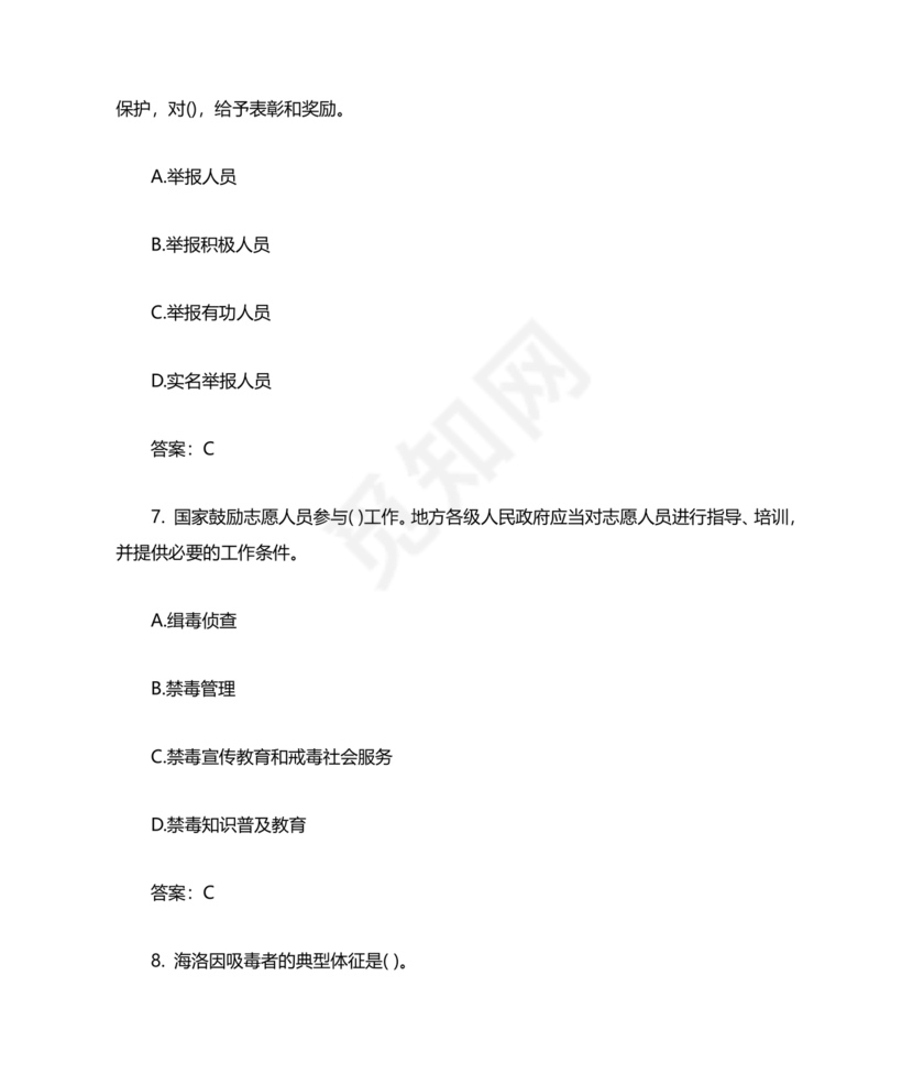 青骄第二课堂禁毒知识答题