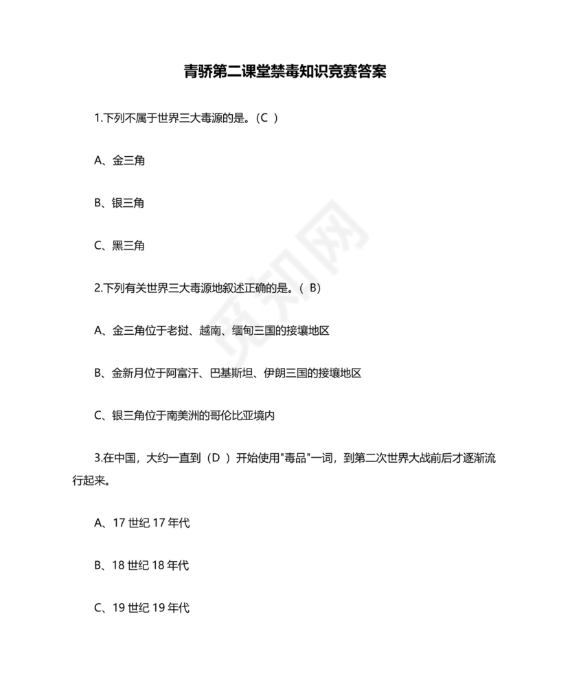 青骄第二课堂禁毒知识答题