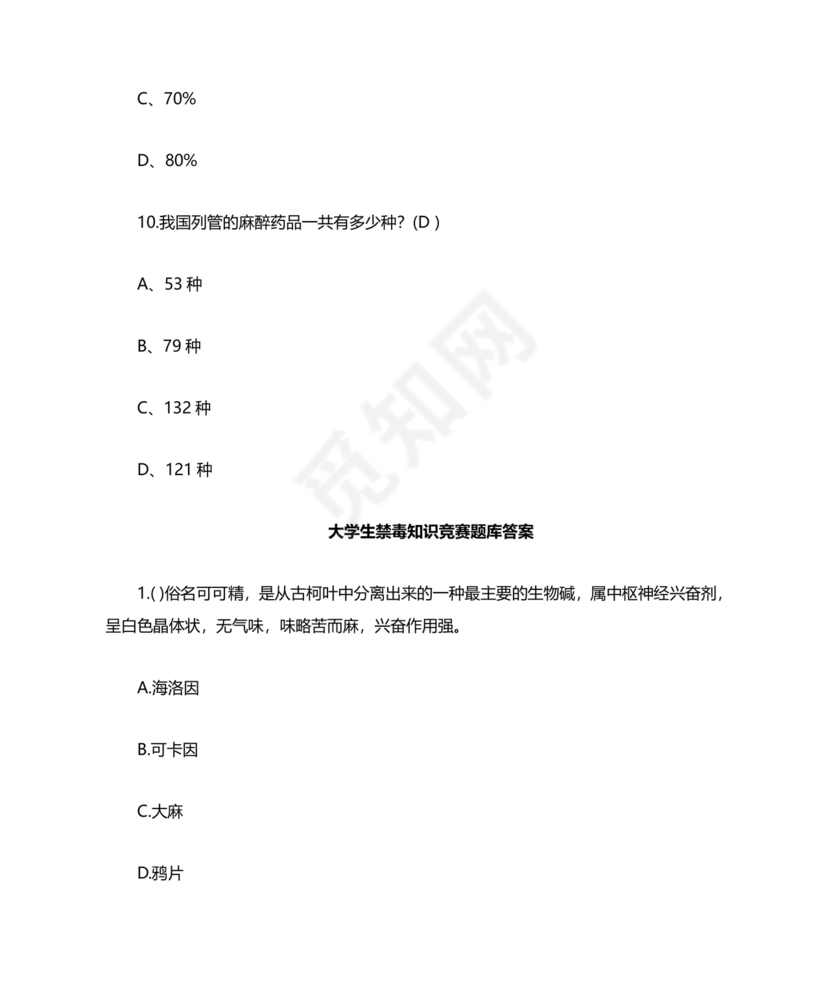 青骄第二课堂禁毒知识答题