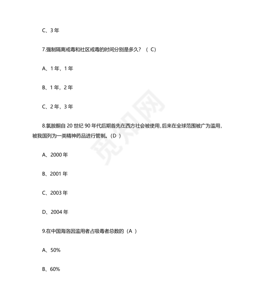 青骄第二课堂禁毒知识答题