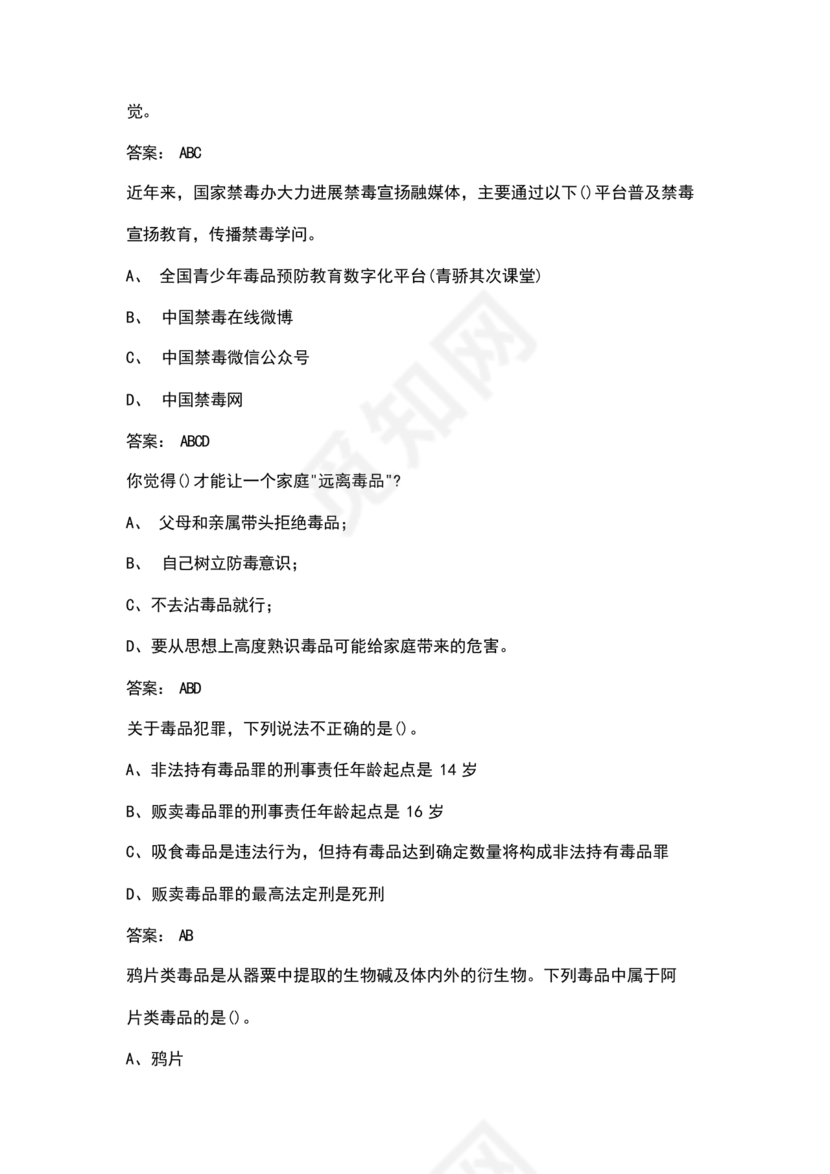 禁毒知识竞赛试题及答案2024