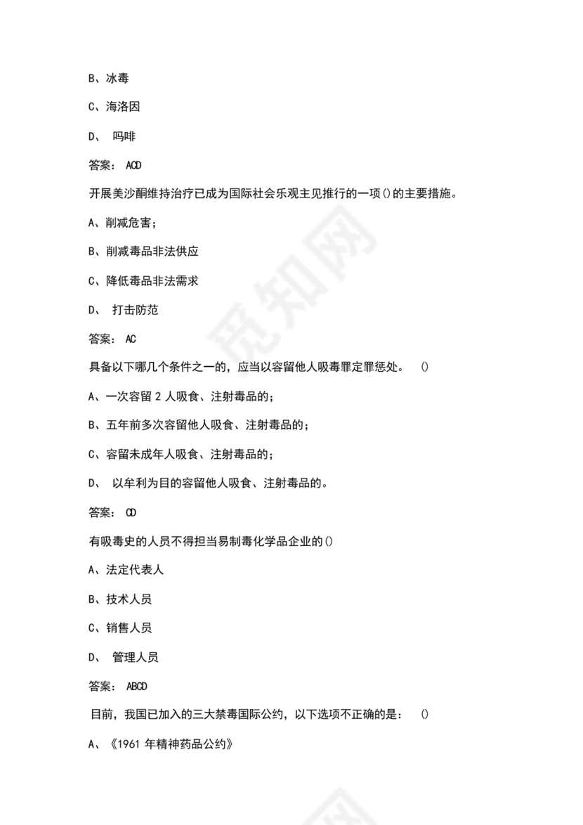 禁毒知识竞赛试题及答案2024