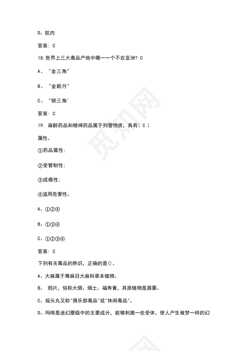 禁毒知识竞赛试题及答案2024