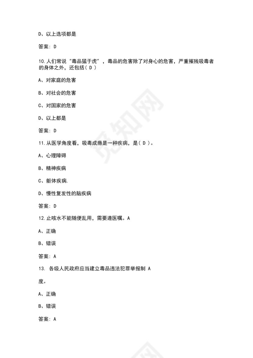 禁毒知识竞赛试题及答案2024