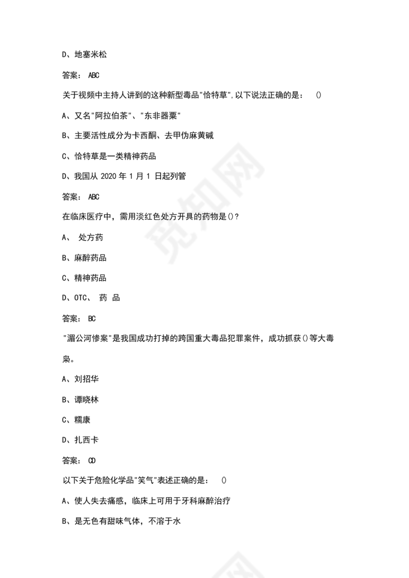 禁毒知识竞赛试题及答案2024