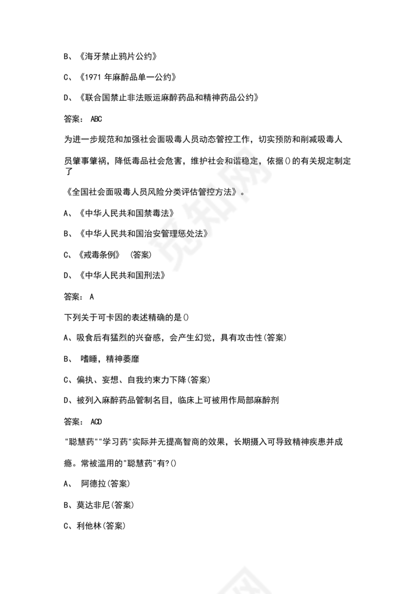 禁毒知识竞赛试题及答案2024