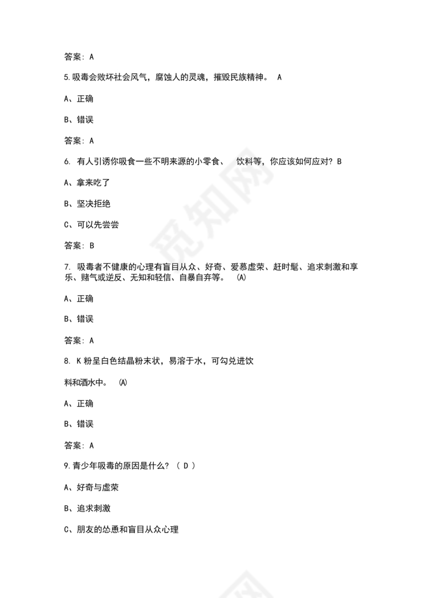 禁毒知识竞赛试题及答案2024