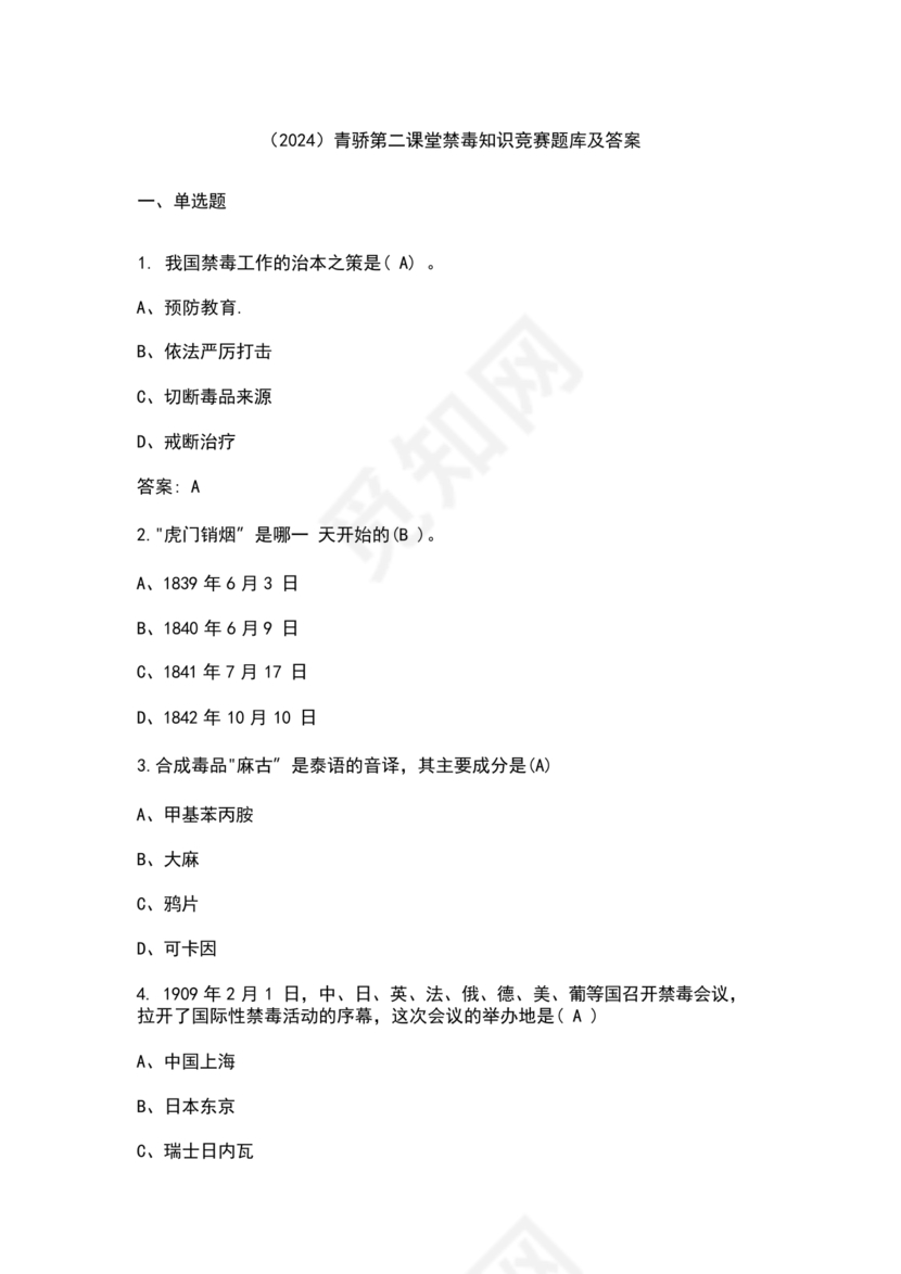 禁毒知识竞赛试题及答案2024