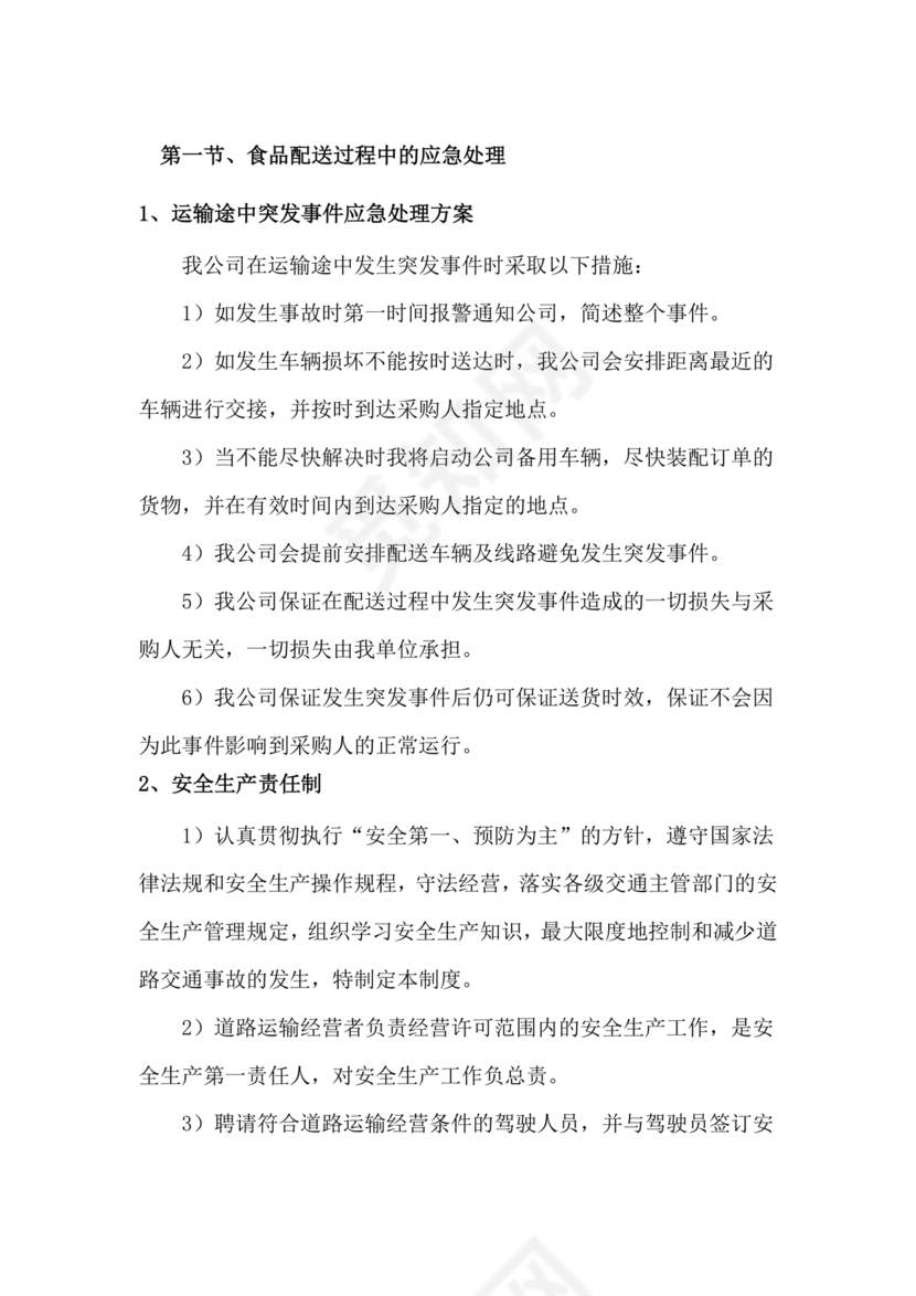 食材配送应急预案