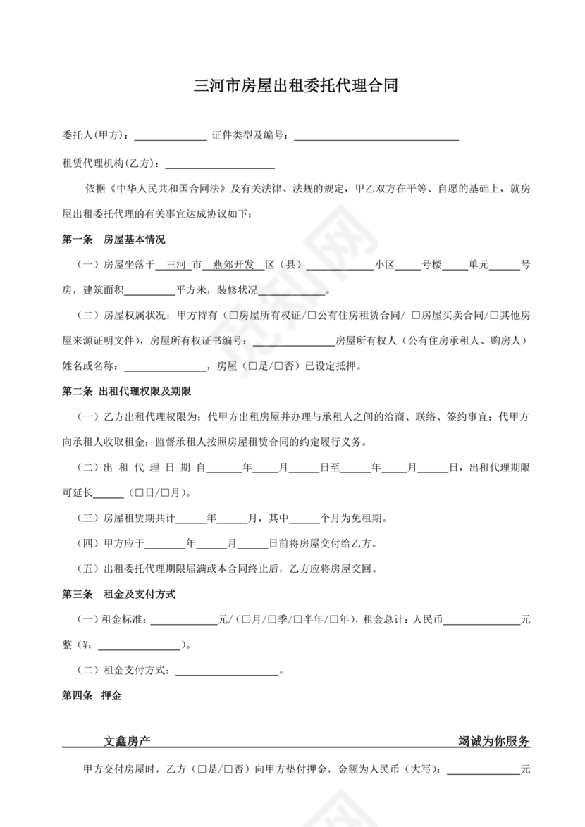 房屋租赁委托代理合同