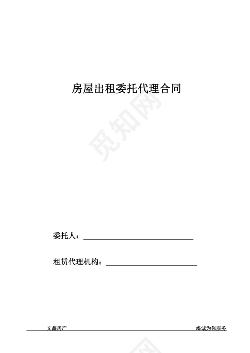 房屋租赁委托代理合同