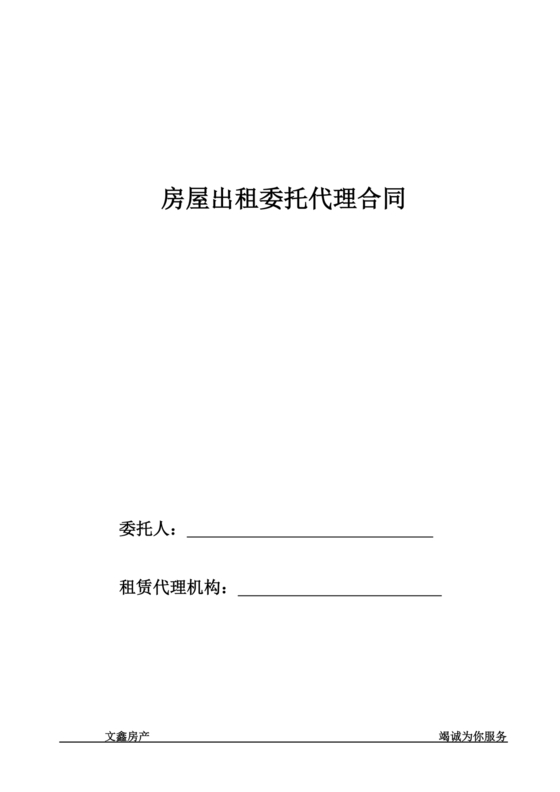 房屋租赁委托代理合同