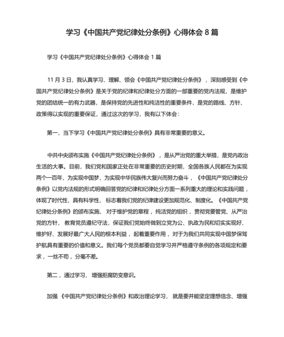 学习纪律处分条例心得体会