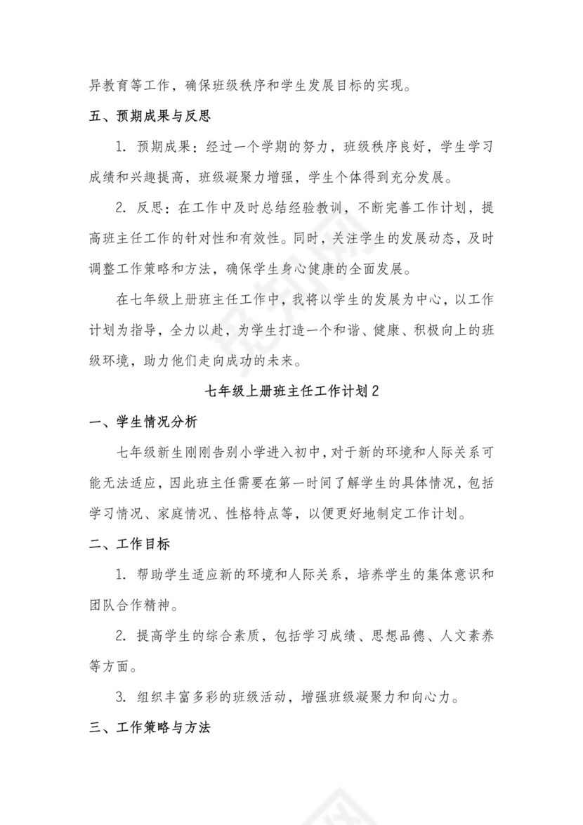 七年级班主任工作计划