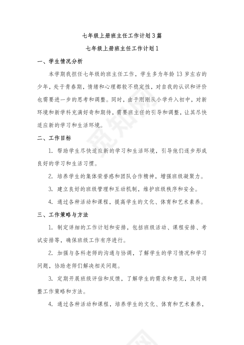 七年级班主任工作计划