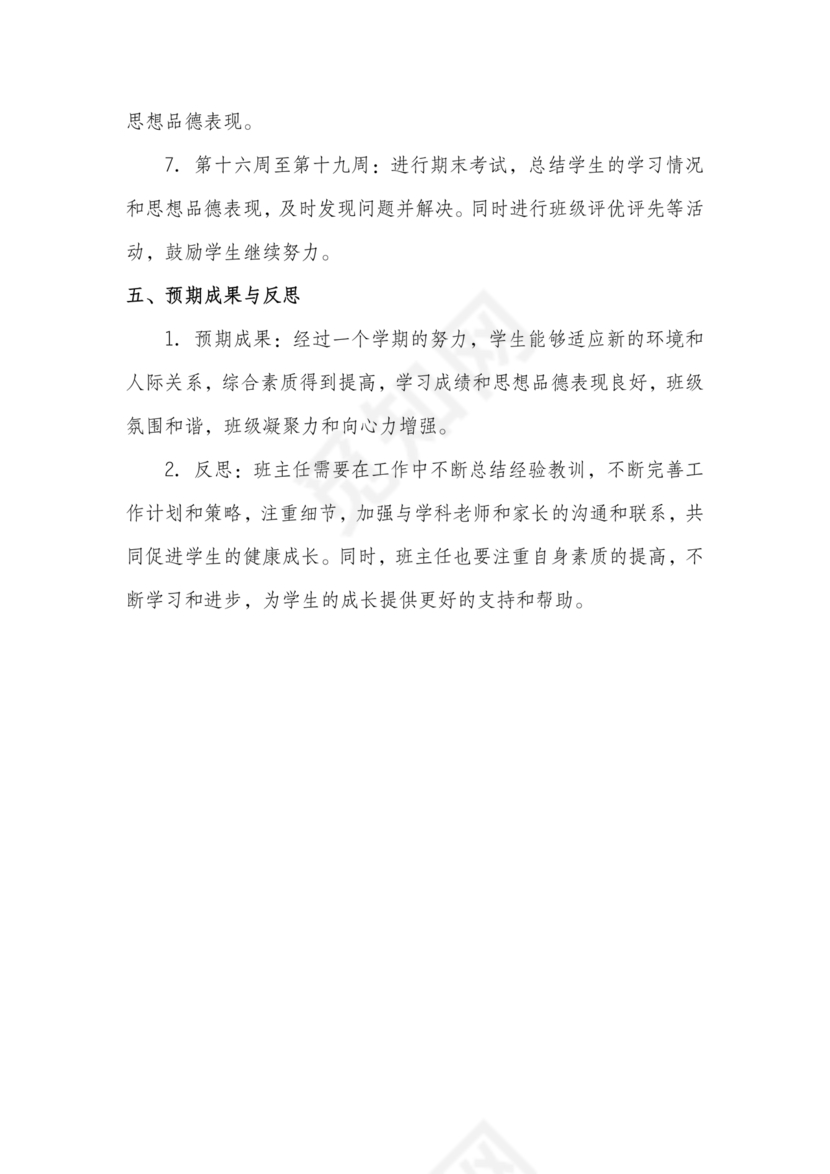 七年级班主任工作计划