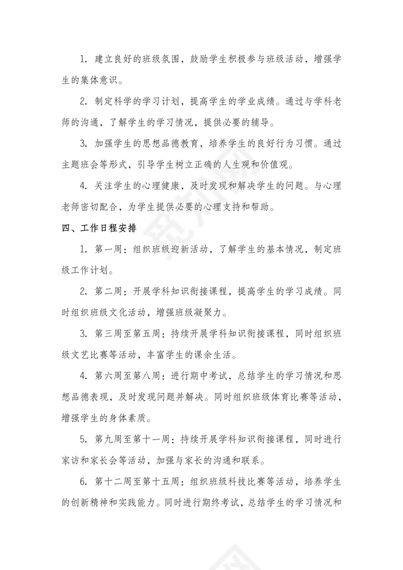 七年级班主任工作计划